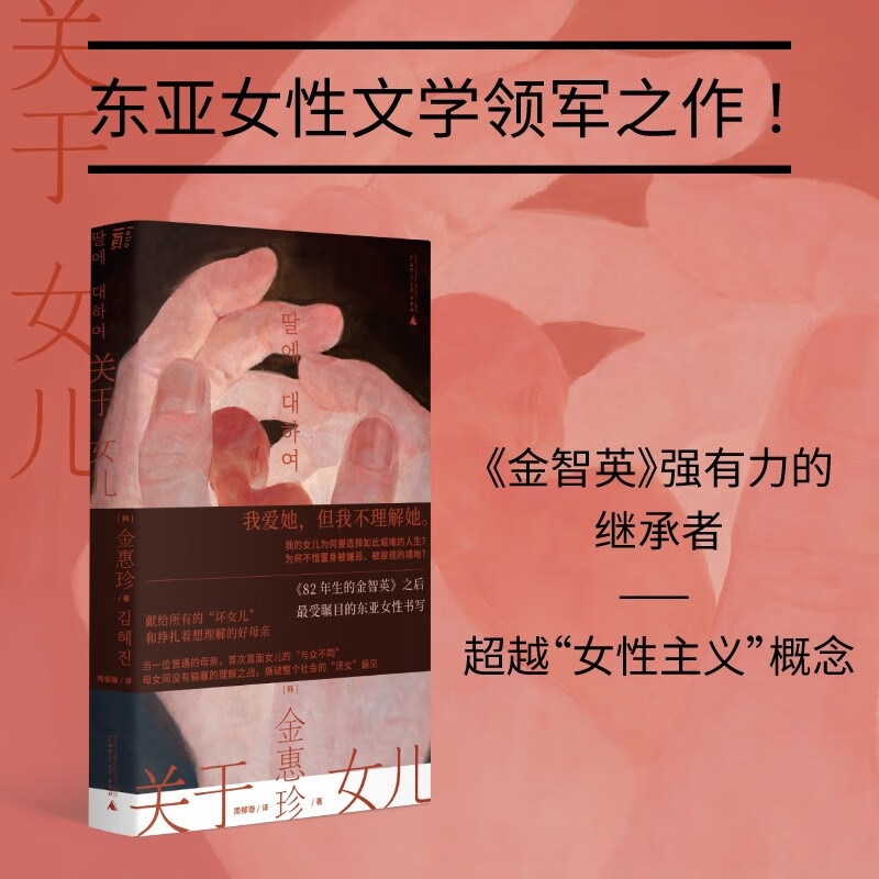 关于女儿 金惠珍 著 继82年生的金智英之后 再次掀起韩国女性文学阅读与讨论的新热潮 小说 韩国文学