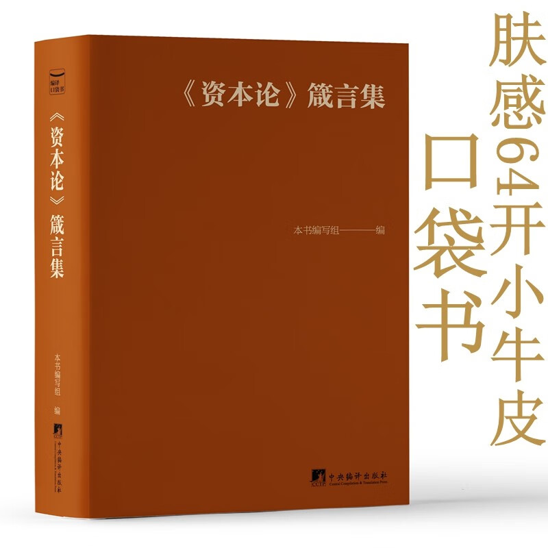 资本论箴言集本书编写组