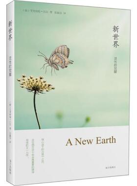 新世界 (德)艾克哈特·托尔(Eckhart Tolle) 著;张德芬 译 著 心理学