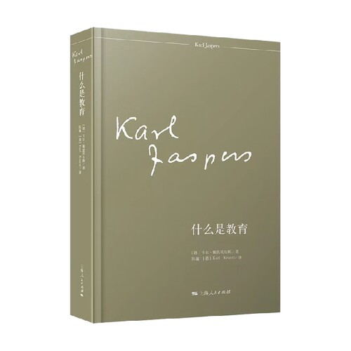 什么是教育 卡尔·雅思贝尔斯 著 社会科学