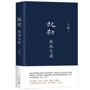 【定制飞机盒发货】起初 绝地天通 王朔 著 起初系列新作 来自神话的哲学的王朔 在山海经世界里开启史上一次百家争鸣 文学