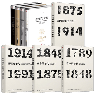 光荣与梦想 精装版+年代四部曲 艾瑞克霍布斯鲍姆等著 了解现代世界史的经典入门读物