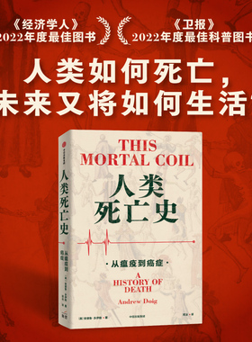 人类死亡史 从瘟疫到癌症 安德鲁多伊格著 探讨和审视人类与生俱来 无法回避的永恒问题