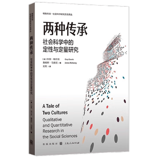 两种传承 社会科学中的定性与定量研究 加里·格尔茨等 著 社会科学