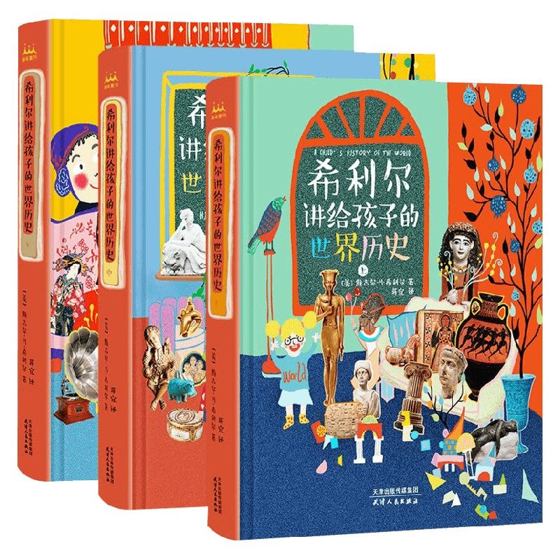 希利尔讲给孩子的世界历史 维吉尔•M•希利尔 著 科普百科