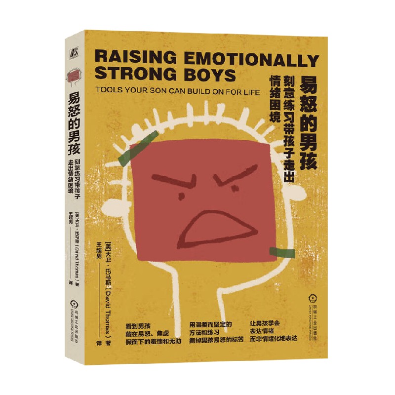 易怒的男孩大卫·托马斯