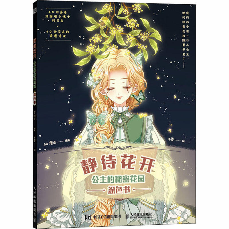 静待花开 公主的秘密花园涂色书 A4漫业 编 千墨 绘 漫画技法 书籍/杂志/报纸 绘画（新） 原图主图