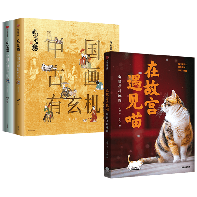 在故宫遇见喵+观复猫套装3册 马未都 著 故宫寻猫地图大公开 赏名画观文物吸萌猫轻松获得传统文化知识 文化