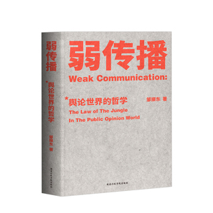 舆论战军规二十二条 揭秘舆论世界法则战术和原理 经典 弱传播 新闻传播 著 著作 化解危机 厦门大学邹振东教授