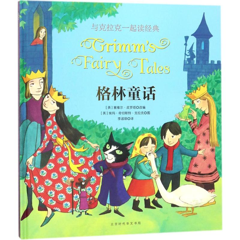 格林童话 (英)塞维尔·皮罗塔(Saviour Pirotta) 改编;(英)埃玛·奇切斯特·克拉克(Emma Chichester Clark) 图;李淑琼 译 著作