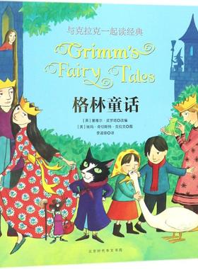 格林童话 (英)塞维尔·皮罗塔(Saviour Pirotta) 改编;(英)埃玛·奇切斯特·克拉克(Emma Chichester Clark) 图;李淑琼 译 著作