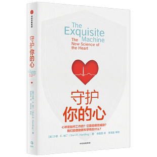 守护你的心 沙恩E哈丁著  心脏是如何工作的 它面临哪些威胁 中科院研究员推荐 心源性猝死 心脏急救科普 中信书店