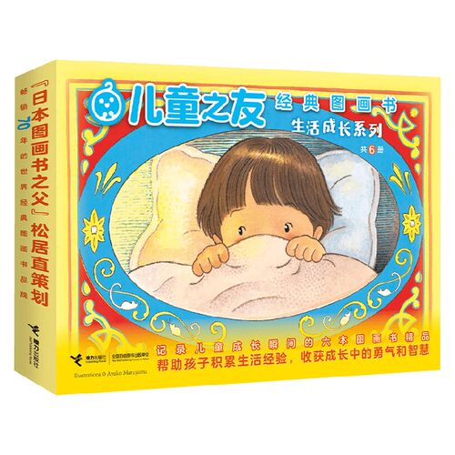 儿童之友经典图画书生活成长系列