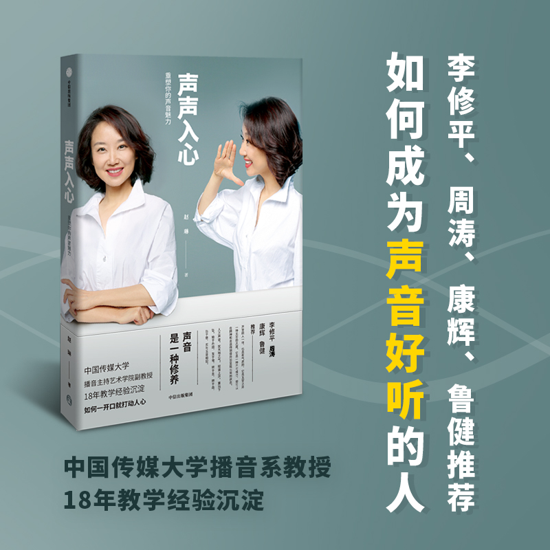 声声入心 重塑你的声音魅力 赵琳著 康辉 李修平周涛 鲁健 中信出版社 中国传媒大学播音系教授18年教学经验沉淀