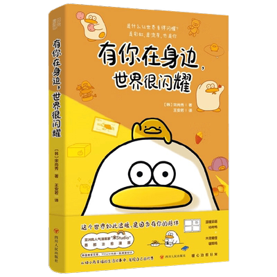 有你在身边 世界很闪耀 宋尚秀 著 动漫