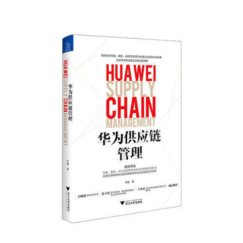 华为供应链管理  中美贸易摩擦下的华为供应链实力 解读华为供应链的历代变革 辛童 著 管理类书籍