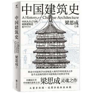 中国建筑史 梁思成 著 名家作品