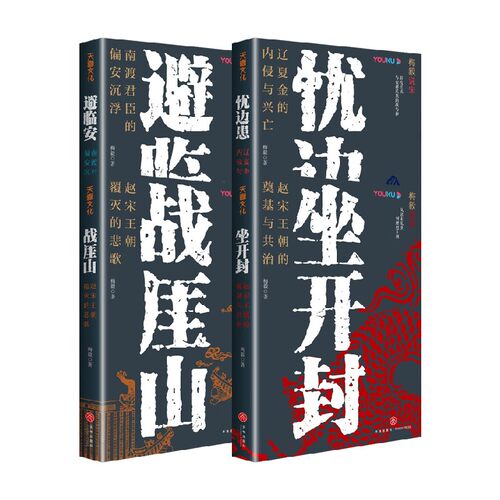 战厓山坐开封避临安忧边患