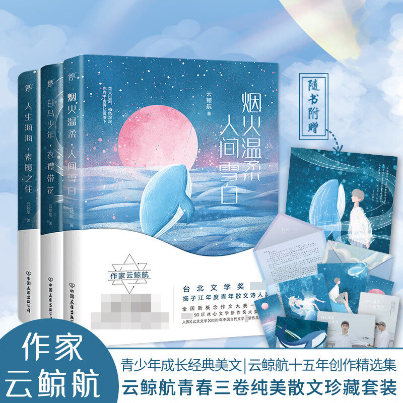 云鲸航青春三卷 套装共3册 人生 白马 烟火 云鲸航 著 青春文学