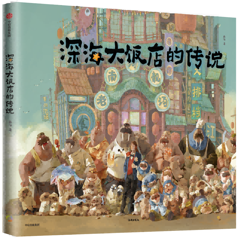 深海大饭店的传说电影《深海》