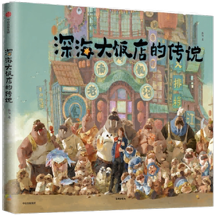 【罗永浩推荐】深海大饭店的传说 电影深海官方授权 银幕同款原创绘本周边奇幻海底生物精美插画冒险 南河绘著 中信出版全新正版