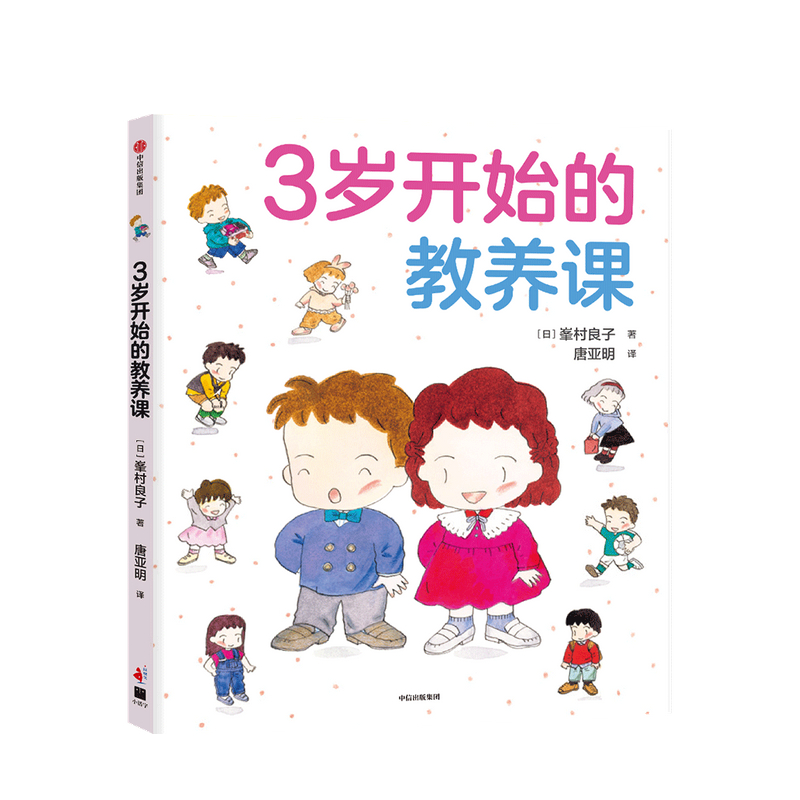 3岁开始的教养课3-6岁峯村良子 著 儿童礼仪教养知识启蒙书 家庭育儿 儿童教养同系新作 儿童绘本 中信 书籍/杂志/报纸 绘本/图画书/少儿动漫书 原图主图