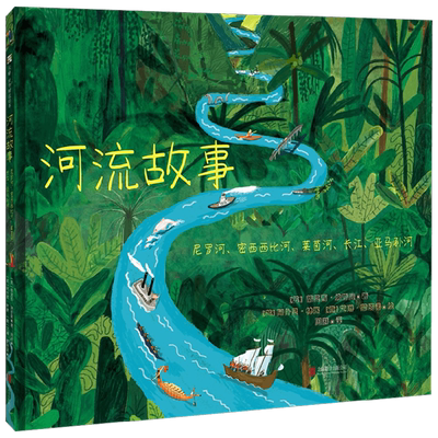 河流故事 6-12岁 蒂莫西·纳普曼 著 童书科普