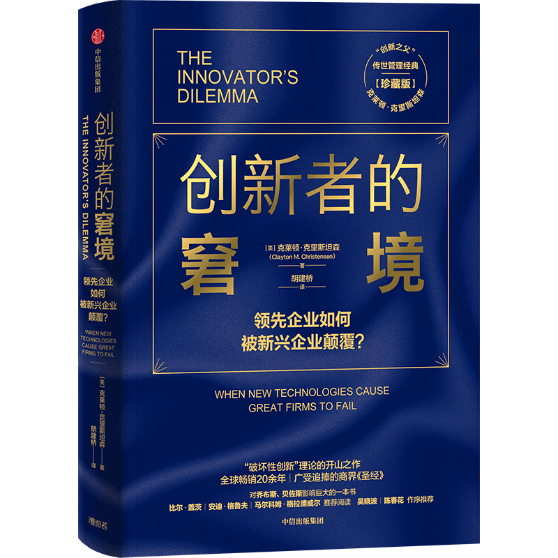 【雷军推荐】创新者的窘境 珍藏版 克莱顿克里斯坦森 著 创新 企业管理  领先企业如何被新兴企业颠覆  破坏性创新理论