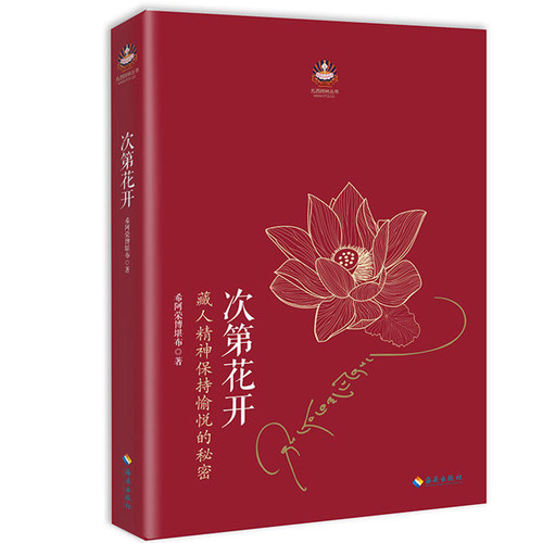 正版 次第花开 2017修订版 希阿荣博堪布的书透看世界 藏人精神保持愉悦的秘密