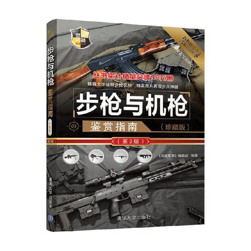 步枪与机枪鉴赏指南军事