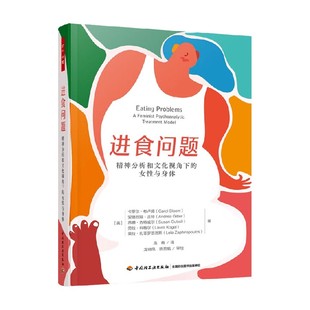 正版 卡羅爾·布盧姆等 精神分析和文化視角下 女性與身體 進(jìn)食問題 著 中信書店 心理學(xué) 萬千心理