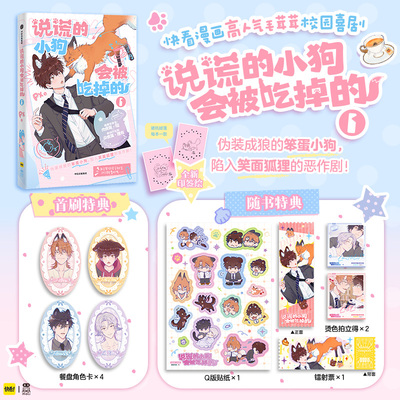 说谎的小狗会被吃掉的1 Px 著 Timo 不见面就不能恋爱吗 国漫原创 纯爱 高人气校园喜剧