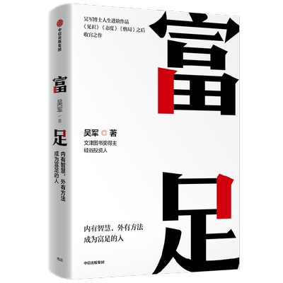 富足吴军人生进阶系列