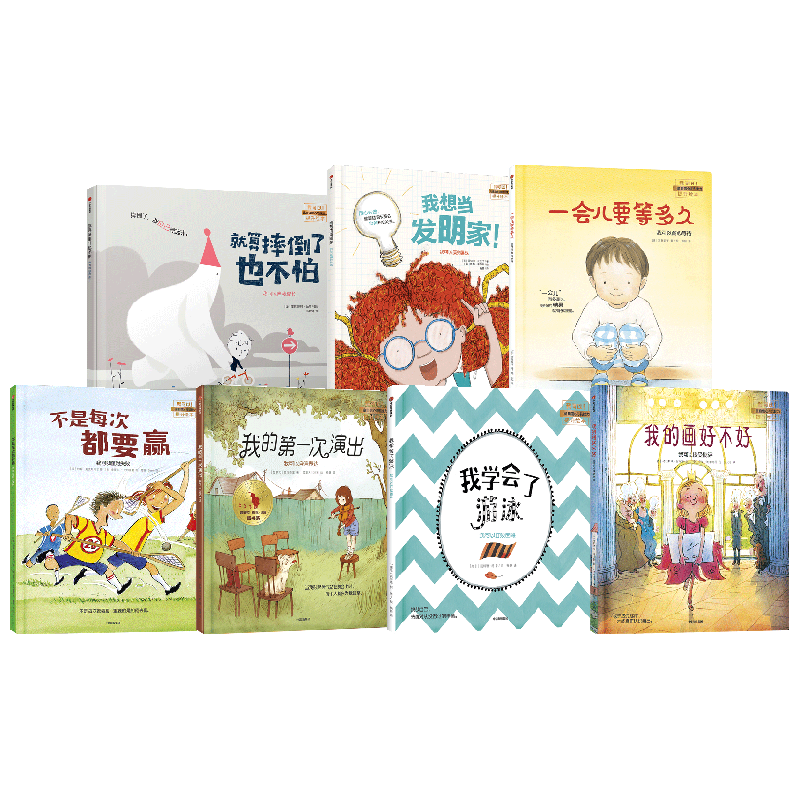 我可以系列套装7册 3-6岁一会儿要等多久 我的画好不好 不是每次都要赢 我的第一次演出 我学会了游泳 就算摔倒了也不怕 儿童绘本