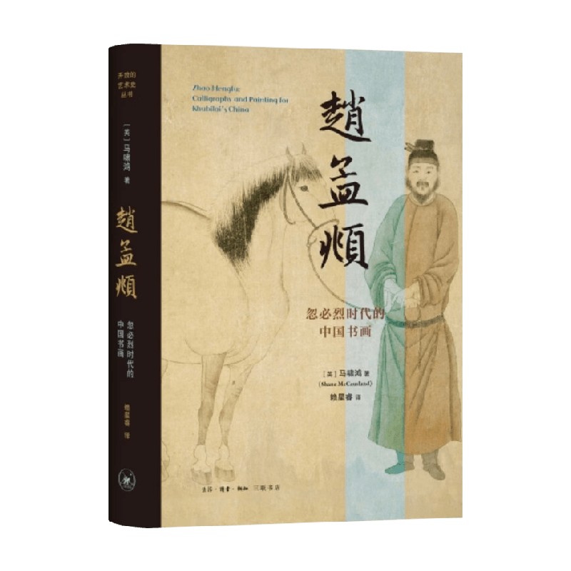 赵孟頫忽必烈时代的中国书画