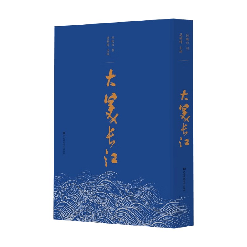 大美长江孙晓云书法赏析