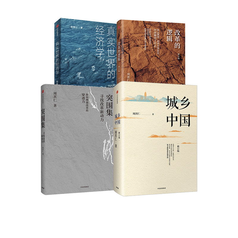 周其仁作品真实世界的经济学+城乡中国(修订版)+改革的逻辑+突围集 周其仁四册套装 中信出版