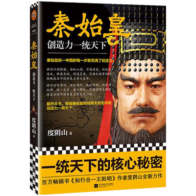 秦始皇：创造力一统天下  阴山传记千古一帝 秦始皇统一中国的每一步充满了创造力
