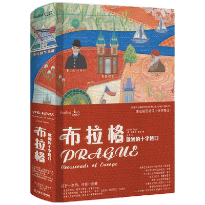 布拉格 欧洲的十字路口 读城系列  德里克•塞耶 著 科普