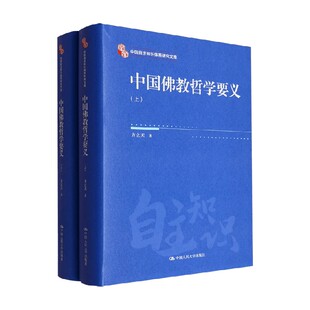 中国佛教哲学要义 上下 方立天 著 宗教