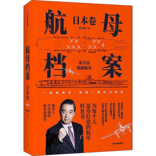 航母档案 张召忠 著 日本卷航母科普书 深度讲解航母与海战 用通俗的语言 带我们深入了解硬核的航母知识 中信出版