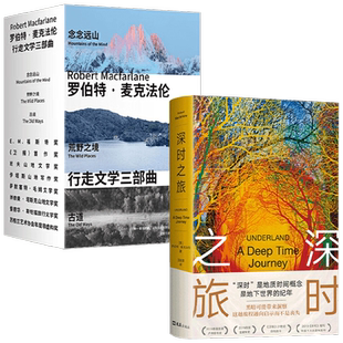 深时之旅+麦克法伦行走文学三部曲 罗伯特·麦克法伦 著 纪实文学