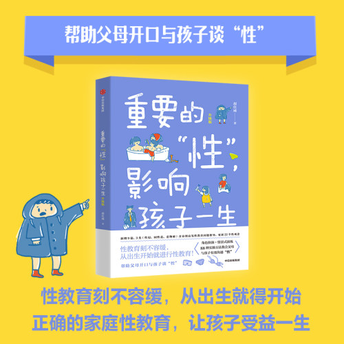 重要的性影响孩子一生
