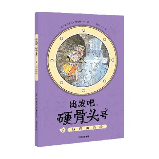 硬骨头号 著 法兰斯瓦·普拉斯 儿童文学 基督山历险 出发吧