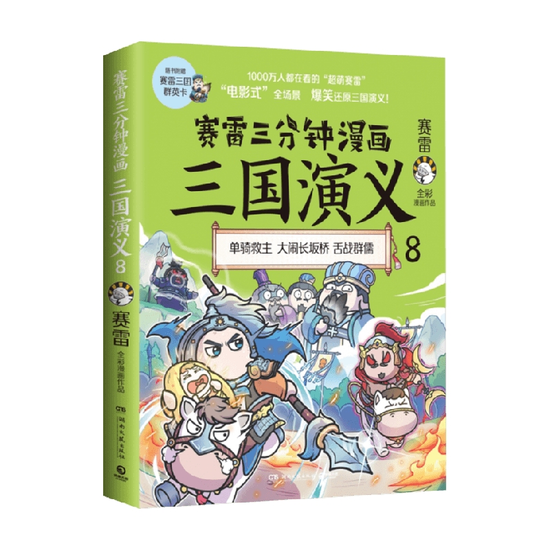 赛雷三分钟漫画三国演义8 赛雷 著 单骑救主 大闹长坂桥 舌战群儒 历史