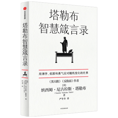 塔勒布智慧箴言录纳西姆尼