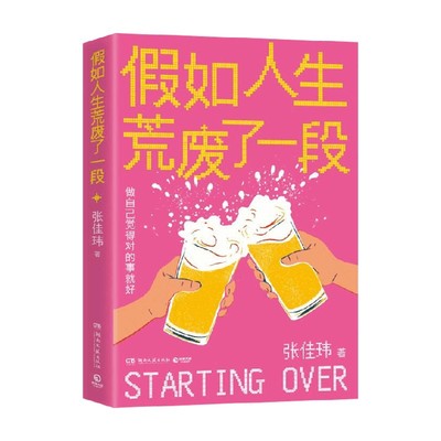 假如人生荒废了一段张佳玮