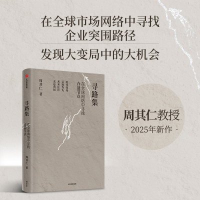 寻路集周其仁中国经济