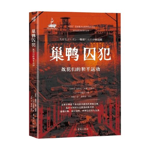 巢鸭囚犯战犯们的和平运动