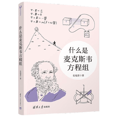 什么是麦克斯韦方程组 长尾君 著 科普读物